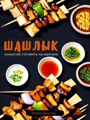 cover image of Шашлык. Искусство готовить на мангале